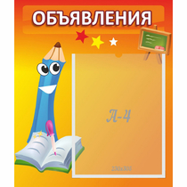 Стенд "Объявления" №11 - «globural.ru» - Великие Луки
