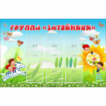 Стенд "Группа Затейники" - «globural.ru» - Великие Луки