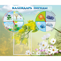 Стенд "Календарь погоды" с 2 карманами - «globural.ru» - Великие Луки