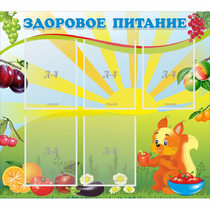 Стенд "Здоровое питание" с 5 карманами - «globural.ru» - Великие Луки
