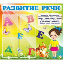 Стенд "Развитие речи" с 4 карманами - «globural.ru» - Великие Луки