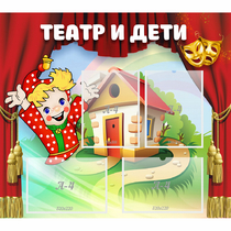 Стенд "Театр и дети" - «globural.ru» - Великие Луки