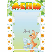 Стенд "Меню" 0.3x0.42 - «globural.ru» - Великие Луки
