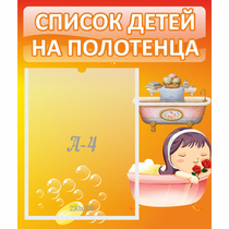 Стенд "Список детей на полотенца" - «globural.ru» - Великие Луки