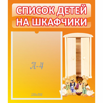 Стенд "Список детей на шкафчики" №8 - «globural.ru» - Великие Луки