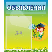 Стенд "Объявления" №6 - «globural.ru» - Великие Луки