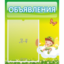 Стенд "Объявления" №4 - «globural.ru» - Великие Луки