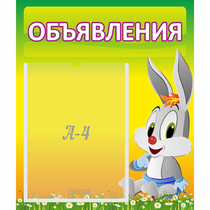 Стенд "Объявления" №12 - «globural.ru» - Великие Луки