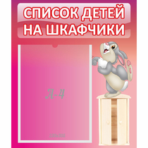 Стенд "Список на шкафчики" - «globural.ru» - Великие Луки