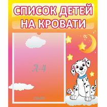 Стенд "Список детей на кровати" №7 - «globural.ru» - Великие Луки