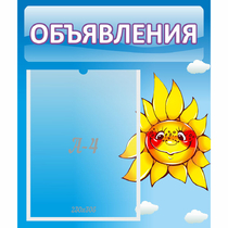 Стенд "Объявления" №16 - «globural.ru» - Великие Луки