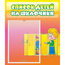 Стенд "Список детей на шкафчики" №2 - «globural.ru» - Великие Луки