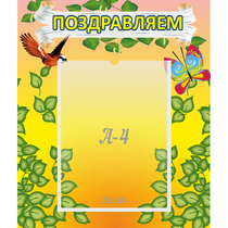 Стенд "Поздравляем!" №7 - «globural.ru» - Великие Луки