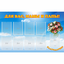 Стенд "Для вас мамы и папы!" - «globural.ru» - Великие Луки