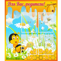 Стенд "Для вас родители! Пчелка" - «globural.ru» - Великие Луки