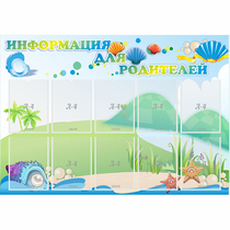 Стенд "Информация для родителей" 1.3x0.9 - «globural.ru» - Великие Луки