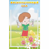 Стенд "Физкультурный зал" - «globural.ru» - Великие Луки
