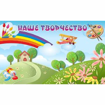 "Наше творчество" магнитный стенд 1.5х0.9 - «globural.ru» - Великие Луки