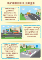 Стенд "Обязанности пешехода часть 2" - «globural.ru» - Великие Луки
