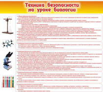 Стенд "Техника безопасности на уроках биологии" (вариант 2) - «globural.ru» - Великие Луки