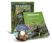 Электронное наглядное пособие «Экология» - «globural.ru» - Великие Луки