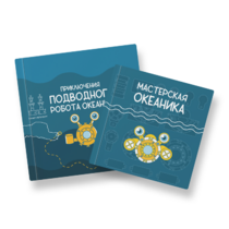 Набор для подводной робототехники «Океаника.Старт 1.0» - «globural.ru» - Великие Луки