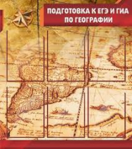 Стенд "Подготовка к ЕГЭ и ОГЭ по географии" (вариант 1) - «globural.ru» - Великие Луки