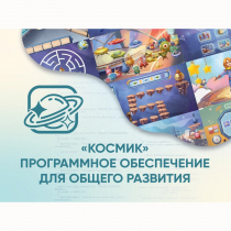 «Космик» Программное обеспечение для общего развития - «globural.ru» - Великие Луки