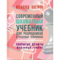 Костров В. "Современный шахматный учебник для разрядников и будущих чемпионов. Закрытые дебюты. Ферзевый гамбит - «globural.ru» - Великие Луки