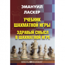 Ласкер Э. "Учебник шахматной игры. Здравый смысл в шахматной игре" - «globural.ru» - Великие Луки