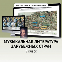 Музыкальная литература зарубежных стран. 5 класс - «globural.ru» - Великие Луки