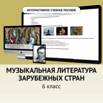 Музыкальная литература зарубежных стран. 6класс - «globural.ru» - Великие Луки