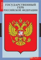 Обществознание. Государственные символы России (комплект плакатов) - «globural.ru» - Великие Луки