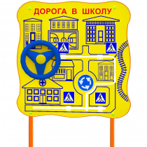 Обучающий бизи-стенд стационарный  "ПДД по дороге в школу"  - «globural.ru» - Великие Луки