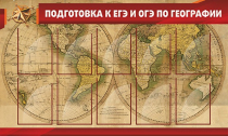 Стенд "Подготовка к ЕГЭ и ОГЭ по географии" (вариант 2) - «globural.ru» - Великие Луки