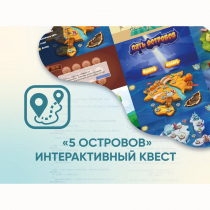 Программное обеспечение «5 Островов» - интерактивный квест - «globural.ru» - Великие Луки