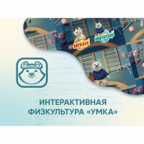 Программное обеспечение «Интерактивная физкультура УМКА» - «globural.ru» - Великие Луки