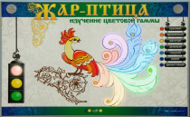 Светодинамический модуль "Жар птица" (изучение световой гаммы) - «globural.ru» - Великие Луки