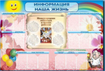 Стенд-уголок "Информация. Наша жизнь" - «globural.ru» - Великие Луки