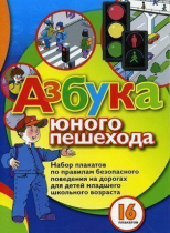 Набор плакатов "Азбука юного пешехода" - «globural.ru» - Великие Луки