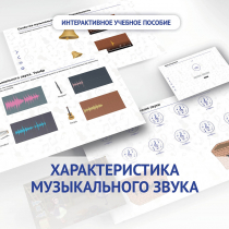 Слушание музыки. 1 класс. Характеристика музыкального звука - «globural.ru» - Великие Луки