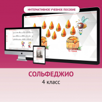 Сольфеджио. 4 класс - «globural.ru» - Великие Луки