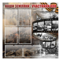 Стенд "Наши земляки - участники ВОВ" с 6 карманами - «globural.ru» - Великие Луки