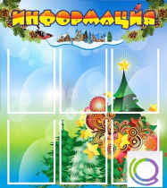 Стенд "Информация" (вариант 2) - «globural.ru» - Великие Луки