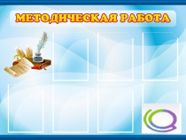 Стенд "Методическая работа" - «globural.ru» - Великие Луки