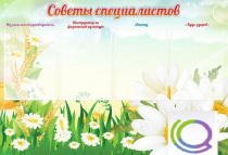 Стенд "Советы специалистов" - «globural.ru» - Великие Луки