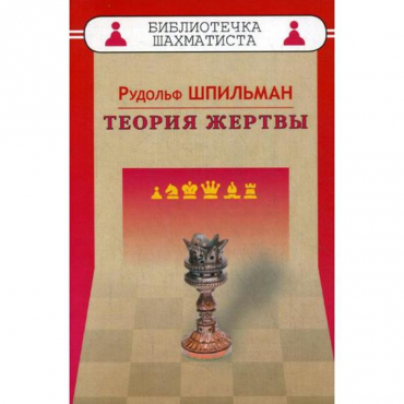 Шпильман Р. "Теория жертвы" - «globural.ru» - Великие Луки