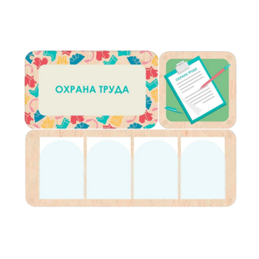 Информационный стенд «Охрана труда» 100.5 х 74 см - «globural.ru» - Великие Луки