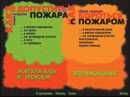 Основы пожарной  безопасности. (Электронное учебное пособие по курсу ОБЖ) - «globural.ru» - Великие Луки