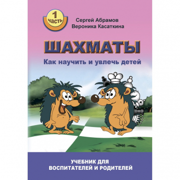 Абрамов С. "Шахматы. Как научить и увлечь детей!"  - «globural.ru» - Великие Луки